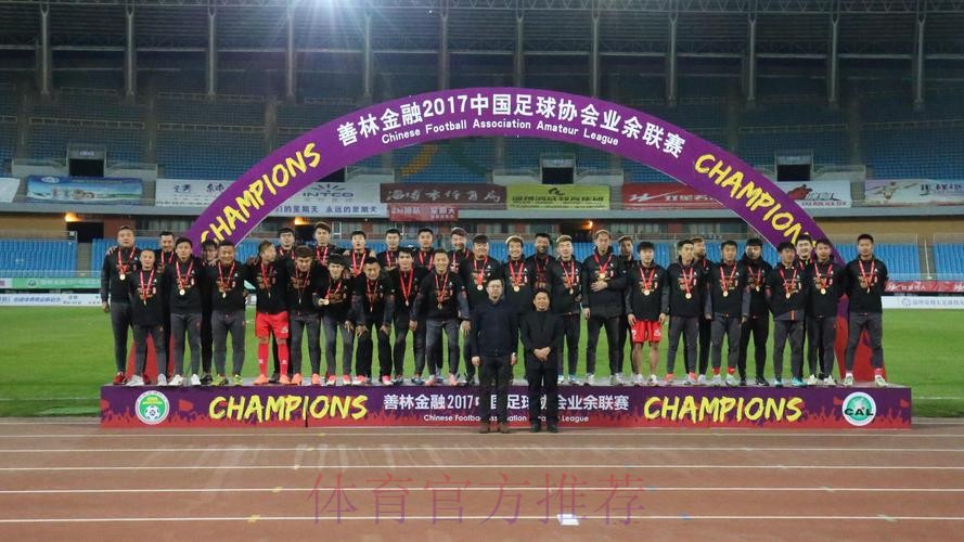 2017中国足协业余联赛圆满落幕 淄博星期天队夺冠升级