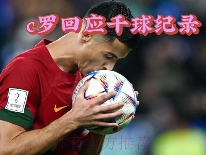 纳尼称C罗定能实现千球目标,坚信其延续巅峰状态 纳尼称C罗定能实现千球目标,坚信其延续巅峰状态